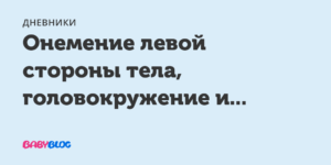 Немеет правая сторона тела. Немеет левая сторона тела причины.