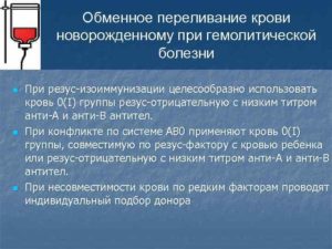 Гемолитическая болезнь новорожденных, заменное переливание крови, низкий гемоглобин