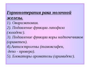 Гормонозависимый рак мж, стоит ли соглашаться на овариэктомию