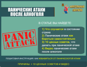 Панические атаки после алкоголя