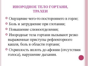 Ощущение инородного теле в горле!