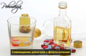 Флуоксетин И алкоголь