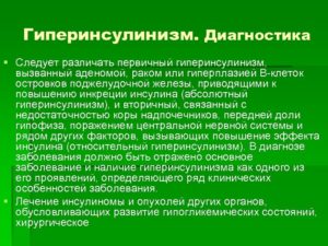 Гиперинсулинизм? Верно ли подобрано лечение?