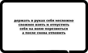 Не могу держать себя в руках