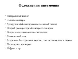 Осложнение на сердце после перенесенной пневмонии