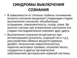 Отключается сознание