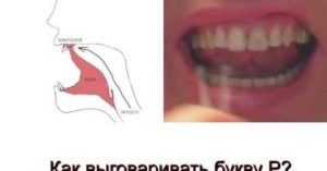 Не могу произнести букву Р