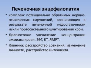 Печеночная энцефалопатия