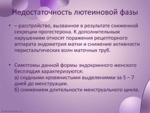 Недостаточность лютеиновой фазы