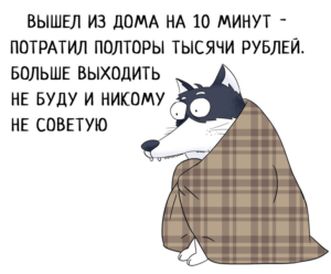 Не выхожу из дома