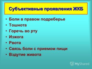 Горечь во рту, боли в правом подреберье