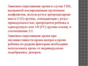 Гемолитическая болезнь новорожденных, заменное переливание крови, низкий гемоглобин