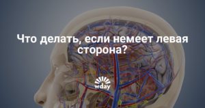 Немеет левая сторона