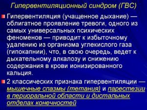 Гипервентиляционный синдром при неврозе