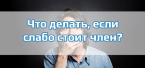 Не знаю что делать перестал стоять член