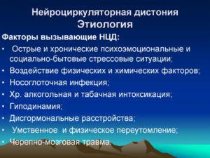 Нейроциркуляторная дистония