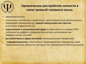 Органическое расстройство личности