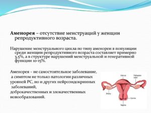 Отсутствие менструации больше трех месяцев