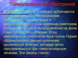 Гомеопатическое обострение