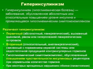 Гиперинсулинизм? Верно ли подобрано лечение?