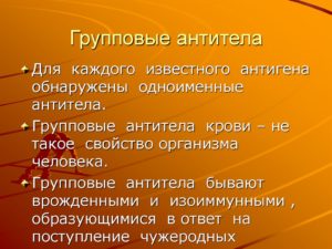 Групповые антитела