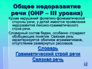 ОНР 3 степени