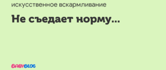 Не съедаем норму смеси