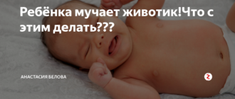 Ночами ребенка мучает животик