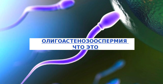 Олигоастенозооспермия