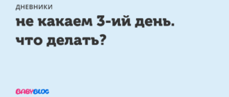 Не какаем 3 суток