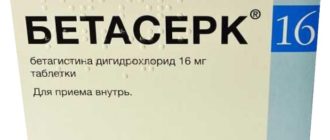 От чего лекарство бетасерк?