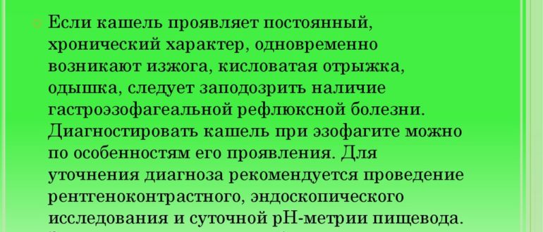 Гастроэзофагеальный рефлюкс у ребёнка в 5 лет, кашель по ночам