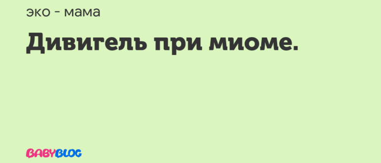 Отмена дивигеля
