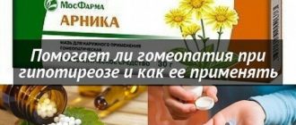 Гомеопатия при гипотиреозе