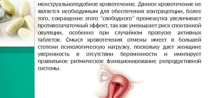Отсутствие кровотечений при приеме ОК