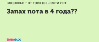 От ребенка пахнет потом