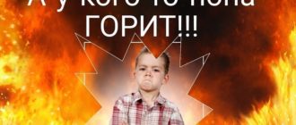 Горит попа