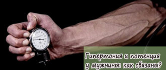 Гипертония и потенция