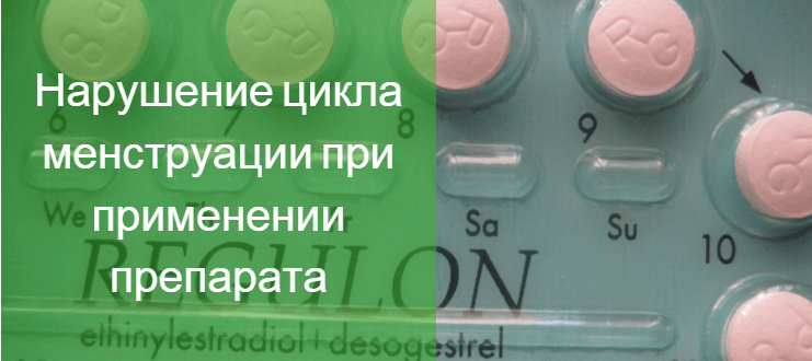Отсутствие месячных после регулон