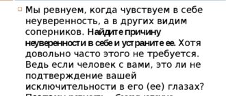 Неуверенность в себе и ревность