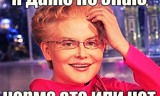 Норма ли это?