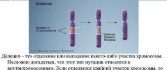 Обнаружена делеция хромосомы