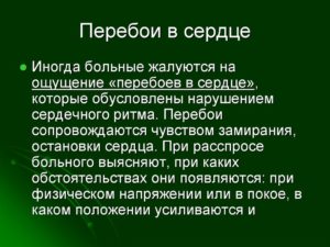 Перебои в сердце, высокое давление