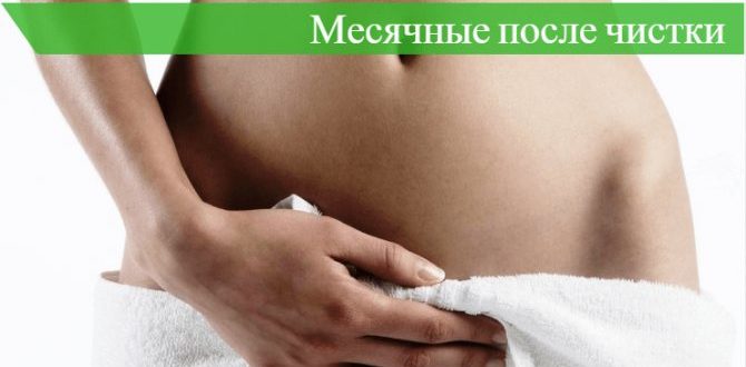 Нет месячных после чистки