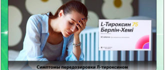 Передозировка тироксином