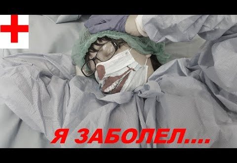 Очень сильно заболел