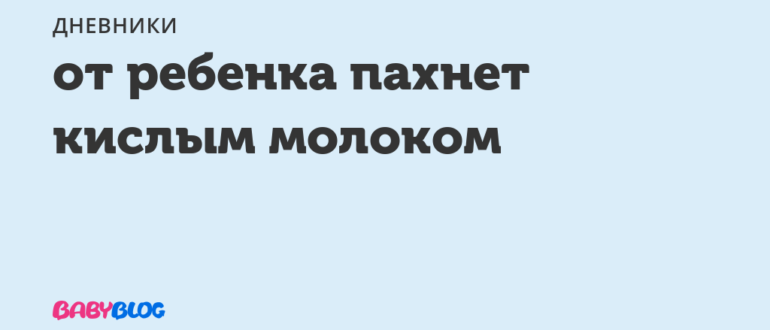 От дочери неприятно пахнет