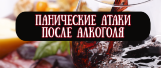 Панические атаки после алкоголя