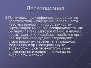 Ощущение нереальности происходящего