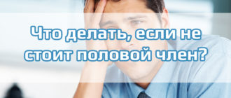 Не знаю что делать перестал стоять член